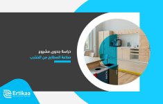 دراسة جدوى مشروع صناعة المطابخ من الخشب.jpg