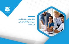 كتابة-محتوى-ملف-الشركة-دليل-شامل-للتأثير-الإيجابي-على-عملك.jpg