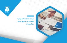 دور-الاستشارات-التسويقية-للشركات-في-تحقيق-المزيد-من-المبيعات.jpg