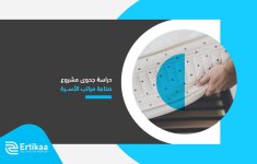 دراسة جدوى مشروع صناعة مراتب الأسرة.jpg