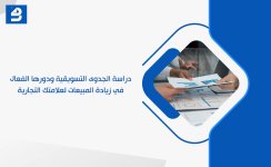 دراسة الجدوى التسويقية ودورها الفعال في زيادة المبيعات لعلامتك التجارية.jpg
