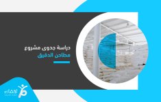 دراسة جدوى مشروع مطاحن الدقيق.jpg