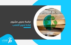 دراسة جدوى مشروع إعادة تدوير الخشب.jpg