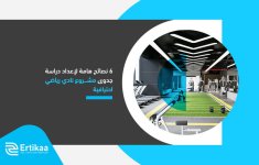 6 نصائح هامة لإعداد دراسة جدوى مشروع نادي رياضي احترافية.jpg