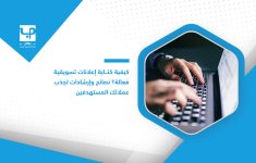 كيفية-كتابة-إعلانات-تسويقية-فعالة؟-نصائح-وإرشادات-لجذب-عملائك-المستهدفين.jpg