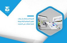 أهمية-الاستعانة-بشركات-تطوير-المواقع-الإلكترونية-لنجاح-أعمالك-على-الانترنت.jpg