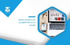 عمل-استراتيجيات-سوشيال-ميديا-دليلك-للتفوق-على-منافسيك.jpg