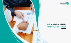 ما-الفائدة-من-التعاقد-مع-شركة-دراسة-جدوى-في-السعودية؟.jpg