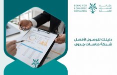 دليلك للوصول لأفضل شركة دراسات جدوى.jpg