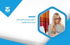 4-أنواع-مميزة-من-أفضل-مكتب-ترجمة-معتمد-بالكويت.jpg