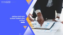 ضاعف أرباحك مع أفضل مكاتب استشارات اقتصادية في الأردن.jpg