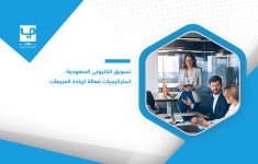 تسويق-الكتروني-السعودية-استراتيجيات-فعالة-لزيادة-المبيعات-1.jpg