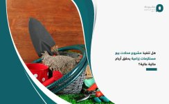 هل تنفيذ مشروع محلات بيع مستلزمات زراعية يحقق أرباح مالية عالية؟.jpg