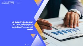 تعرف على مزايا الاستثمار في السعودية وأهم القطاعات التي يمكن الاستثمار بها.jpg