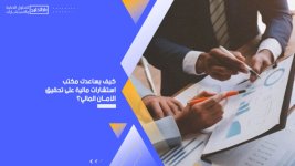 كيف يساعدك مكتب استشارات مالية على تحقيق الأمان المالي؟.jpg