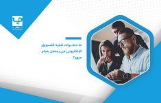 ما-خطوات-تنفيذ-التسويق-الإلكتروني-في-رمضان-بنجاح-مبهر؟ (1).jpg
