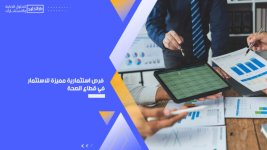 فرص استثمارية مميزة للاستثمار في قطاع الصحة.jpg