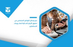 دور-وسائل-التواصل-الاجتماعي-في-تحقيق-الأرباح-المالية-لمشروعك-الاستثماري.jpg