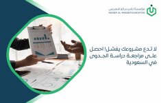 لا-تدع-مشروعك-يفشل-احصل-على-مراجعة-دراسة-الجدوى-في-السعودية.jpg