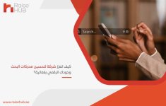 كيف تعزز شركة لتحسين محركات البحث وجودك الرقمي بفعالية؟.jpg