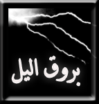 بروق-اليل.gif