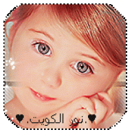 ♥.نور الكويت.♥