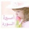ღأميرة الوردღ
