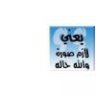 ام عويس المنتوف