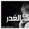 صمت الغدر