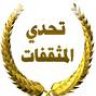 مثقفة متواضعة