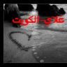 غلاي -الكويت