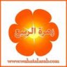 &زهرة ربيع&