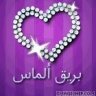 ღ بـــريـــق ألـــمــاس ღ