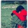 ياويل حالي