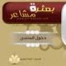 بعثرة مشاعر