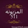 المزيونه 511