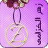 *زهرة الخزامى*