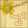 فراشه سهرانه