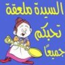 سيدهـ ملعقهـ