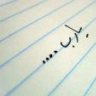 يآرب حقق آحلامي