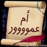 أم عموووور