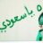 ميامي نـ ج ــد