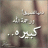 جهراويه205