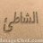 الشاطئ