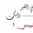لمى ـآ