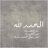 العــــذوب