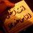 ’شمـ انثـى ـوخ/