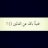 صمتي قهرهم