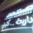 مجنونة نوال