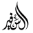 شركة السفير